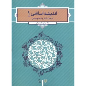 کتاب اندیشه اسلامی 1 نشر دفتر نشر معارف