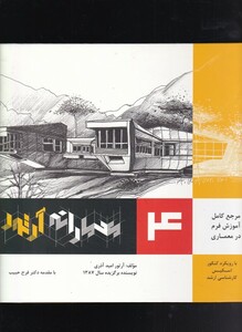 کتاب معمارانه آرتور 4