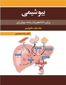 کتاب بیوشیمی برای دانشجویان رشته بیولوژی 2 متابولیسم