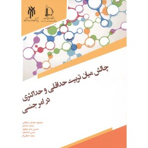 کتاب چالش میان تربیت حداقلی و حداکثری در امر جنسی