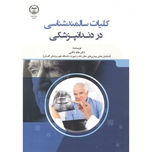 کتاب کلیات سالمندشناسی در دندانپزشکی