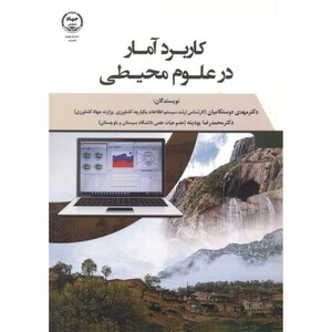کتاب کاربرد آمار در علوم محیطی
