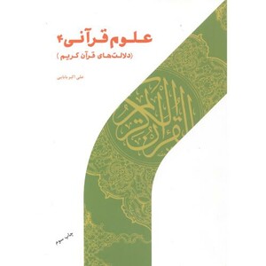 کتاب علوم قرآنی 4 دلالت های قرآن کریم