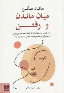 کتاب میان ماندن و رفتن