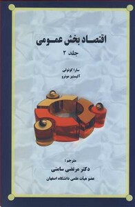 کتاب اقتصاد بخش عمومی جلد2