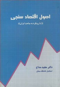 کتاب اصول اقتصادسنجی