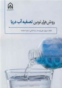 کتاب روش های نوین تصفیه آب دریا