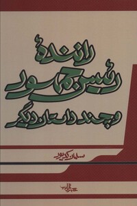 کتاب راننده رئیس جمهور و چند داستان دیگر