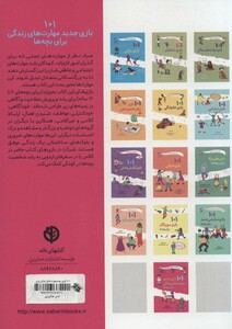 کتاب 101 بازی جدید مهارت های زندگی برای بچه ها