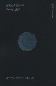 کتاب صد واژه درباره انرژی و نفت