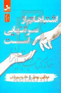 کتاب اشتباهاتم از سر تنهایی است