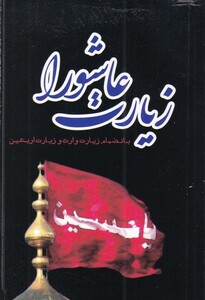 کتاب زیارت عاشورا جیبی