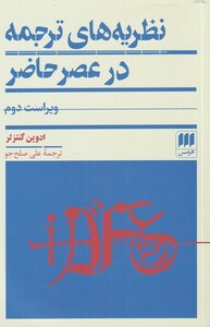 نظریه های ترجمه در عصر حاضر