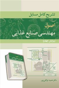 کتاب تشریح کامل مسایل اصول مهندسی صنایع غذایی