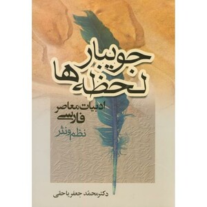 کتاب جویبار لحظه ها