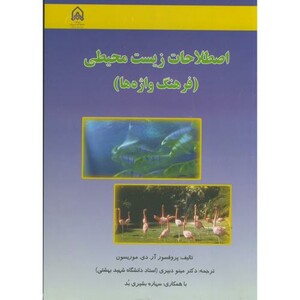 اصطلاحات زیست محیطی