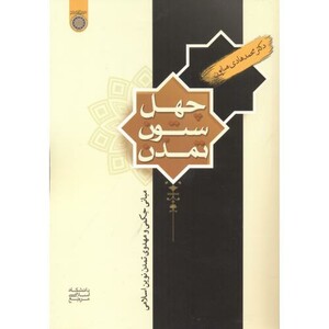 کتاب چهل ستون تمدن