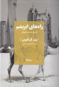 کتاب راه های ابریشم نشر نیماژ