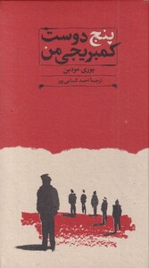 کتاب پنج دوست کمبریجی من