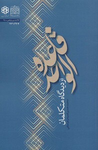 کتاب قاعده الواحد از دیدگاه متکلمان