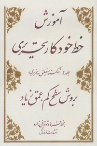 کتاب آموزش خط خودکار تحریری بروش سطح کم عمق