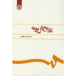 کتاب تاریخ آل بویه