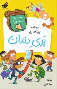 کتاب مدرسه پر ماجرا 51 پری دندان