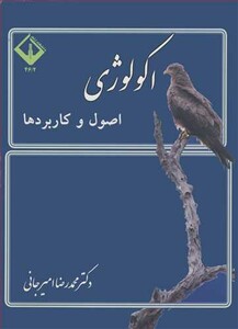 کتاب اکولوژی اصول وکاربردها