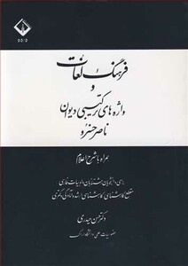 کتاب فرهنگ لغات و واژه های ترکیبی دیوان ناصر خسرو