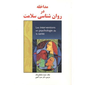 کتاب مداخله در روان شناسی سلامت