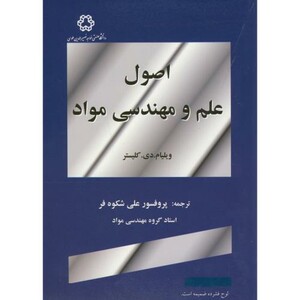 کتاب اصول علم و مهندسی مواد اثر ویلیام دی کلیستر