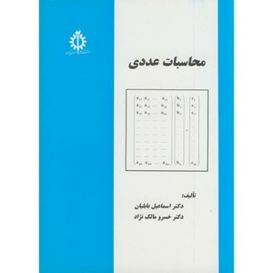 کتاب محاسبات عددی نشر دانشگاه علم و صنعت