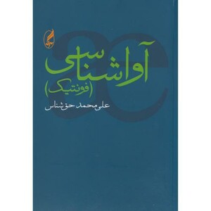 کتاب آوا شناسی