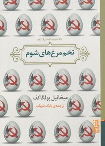 کتاب تخم مرغ های شوم نشر برج