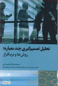 کتاب تحلیل تصمیم گیری چندمعیاره روش ها و نرم افزار