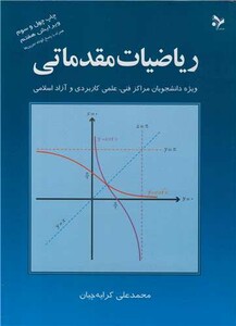 کتاب ریاضیات مقدماتی نشر تمرین