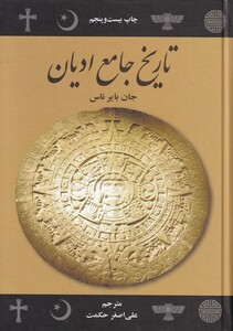 کتاب تاریخ جامع ادیان نشر علمی و فرهنگی