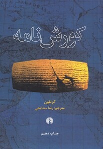 کتاب کورش نامه