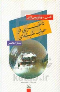 کتاب دختری در حباب شیشه ای