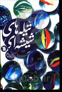 کتاب تیله های شیشه ای