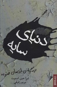 کتاب دنیای سایه