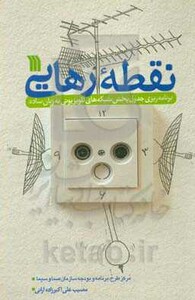 کتاب نقطه رهایی نشر سروش