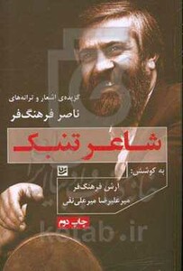 کتاب شاعر تنبک گزیده اشعار و ترانه های ناصر فرهنگ فر