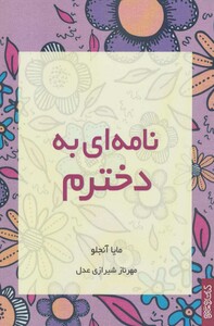 کتاب نامه ای به دخترم