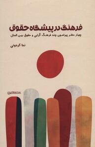 کتاب فرهنگ در پیشگاه حقوق