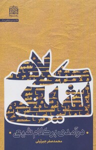 کتاب درآمدی بر کلام شیعی