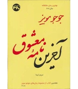 کتاب جوجو مویز 7 آخرین نامه معشوق
