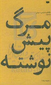 کتاب مرگ پیش نوشته