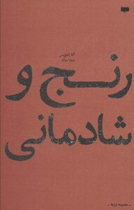 کتاب رنج و شادمانی