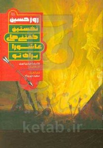 کتاب روز حسین